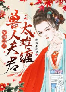 穿越远古：兽人夫君太难缠