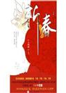 斩春