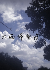 大雨停电夜【­‌​高​​‎‎H‌­​】