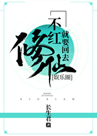 不红就要回去修仙[​­娱­​‌乐­‌‎​​圈‎­​]