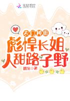 农门种田：彪悍长姐人甜路子野