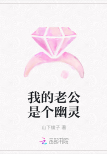 我的老公是个幽灵