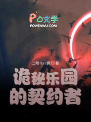 詭秘樂園的契約者