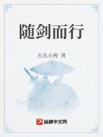 隨劍而行