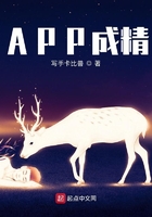 APP成精