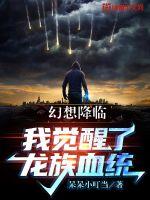 幻想降臨：我覺醒了龍族血統