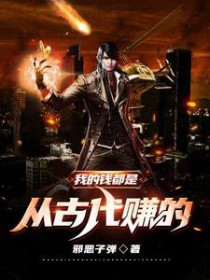 我的钱都是从‎‌‎古‌‌​‎代​­‌赚的
