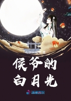 侯爷的白月光