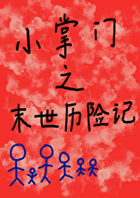 小掌門之末世歷險記