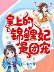 皇上的锦鲤妃是团宠