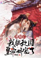 逃婚后，我被敌国皇帝娇宠了