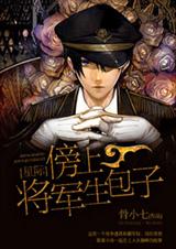 傍上将军生包子