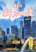 重归新加坡1995