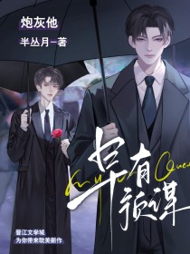 炮灰他早有預謀