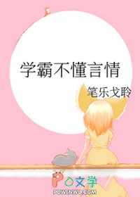 學霸不懂言情