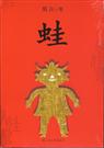 《蛙》
