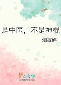 是中醫，不是神棍