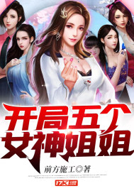 開局五個女神姐姐