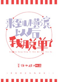 [綜漫] 來到橫濱以後我脫單了