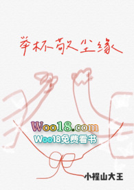 舉杯敬塵緣