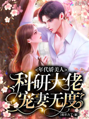 年代娇­­美‎‍‍人‍‎‎‍，科研大佬宠妻无度