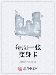 每週一張變身卡