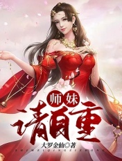 师妹，请自重