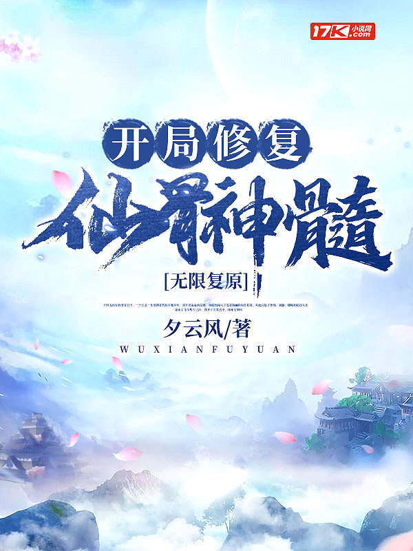 无限复原:开局修复仙骨神髓