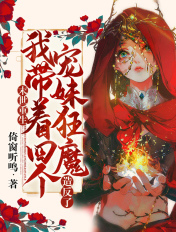 末世重生：我带着四个宠妹狂魔造反了！