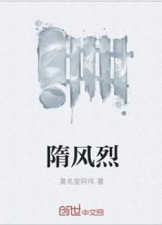 隋风烈