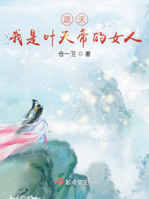 人在遮天，從秦瑤復活開始稱帝