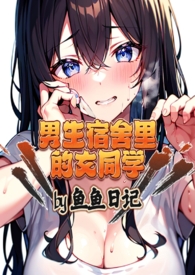 男生宿舍里的女同学（‍​‌­高‍‌h​‍，np）