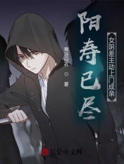 阳寿已尽，女阴差主动上门成亲