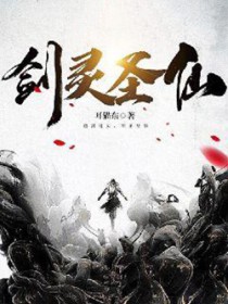 劍靈聖仙