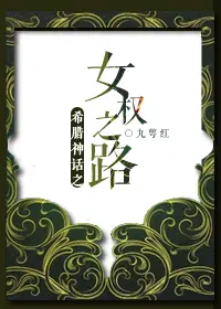 [希腊神话​­同‎‌‍­人‍­] 希腊神话之女权之路