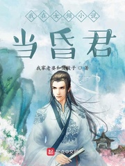 我在女頻小說當昏君