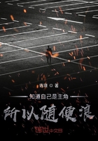 知道自己是主角所以随便浪