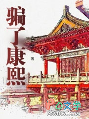 騙了康熙