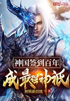 神国签到百年，成最强神只