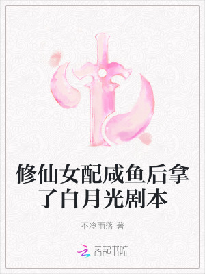 修仙女配鹹魚後拿了白月光劇本