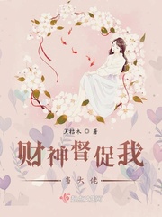 財神督促我當大佬