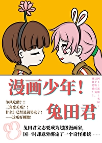 [綜漫] 漫畫少年！兔田君