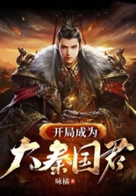 開局成為大秦國君