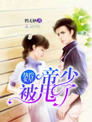 纨绔女星：帝少被甩了
