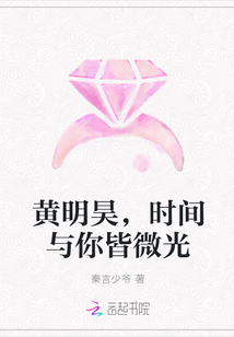 黄明昊，时间与你皆微光