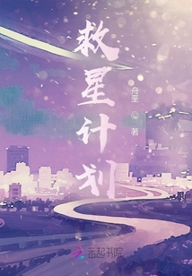 救星计划