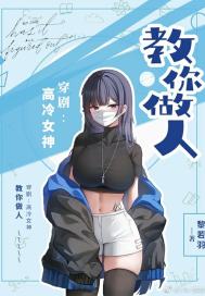穿劇：高冷女神教你做人