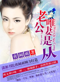 老公唯妻是从