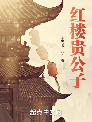 紅樓貴公子