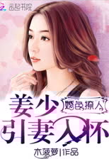 婚色撩人：姜少引妻入怀